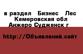  в раздел : Бизнес » Лес . Кемеровская обл.,Анжеро-Судженск г.